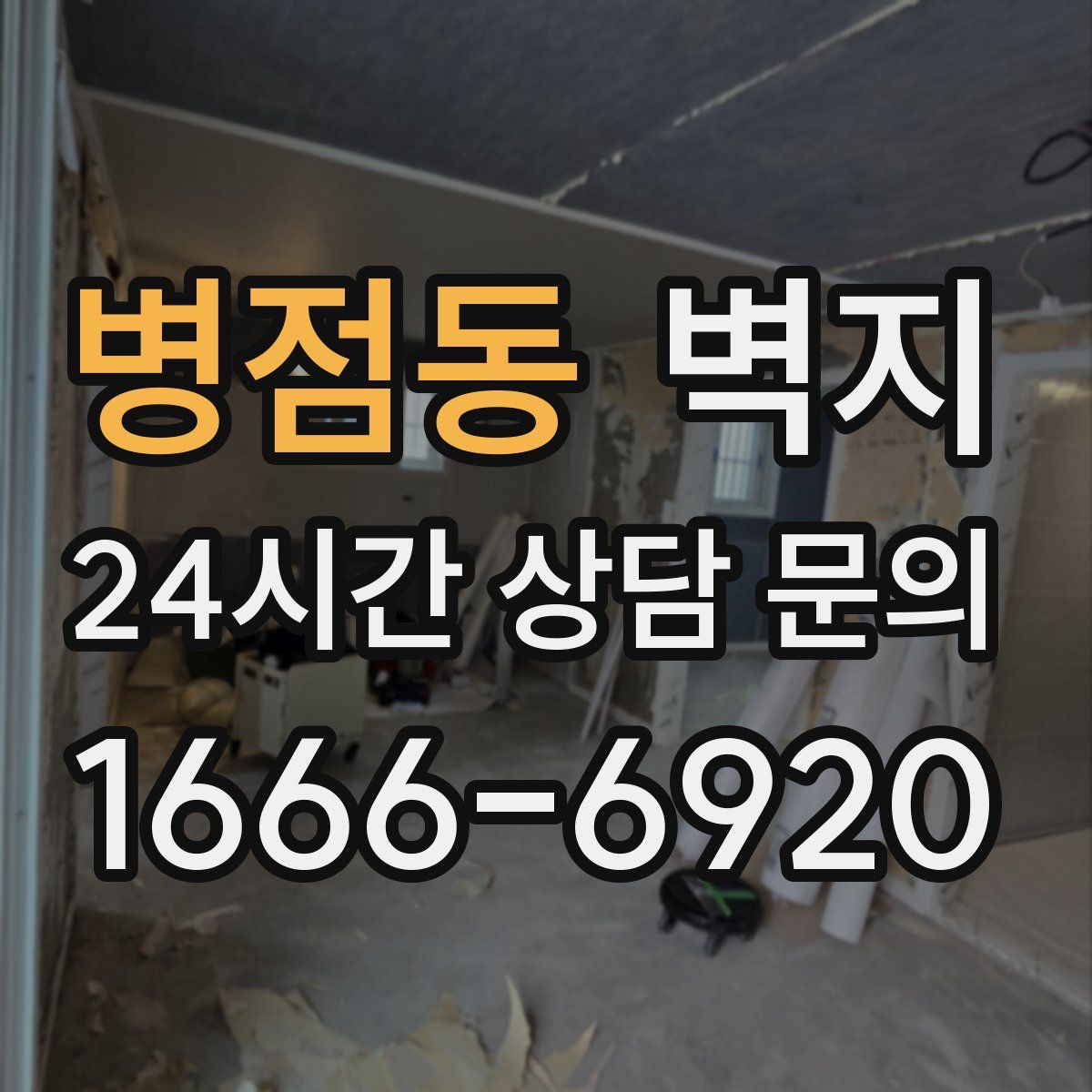 병점동 벽지