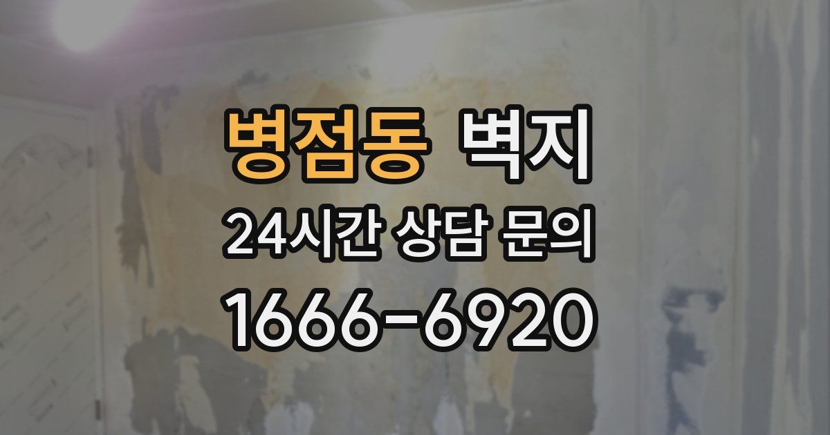 병점동 벽지
