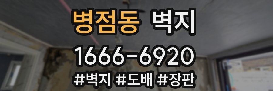 병점동 벽지