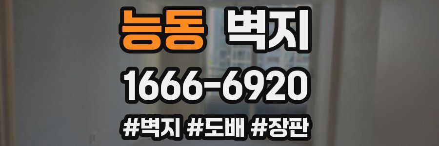 능동 벽지