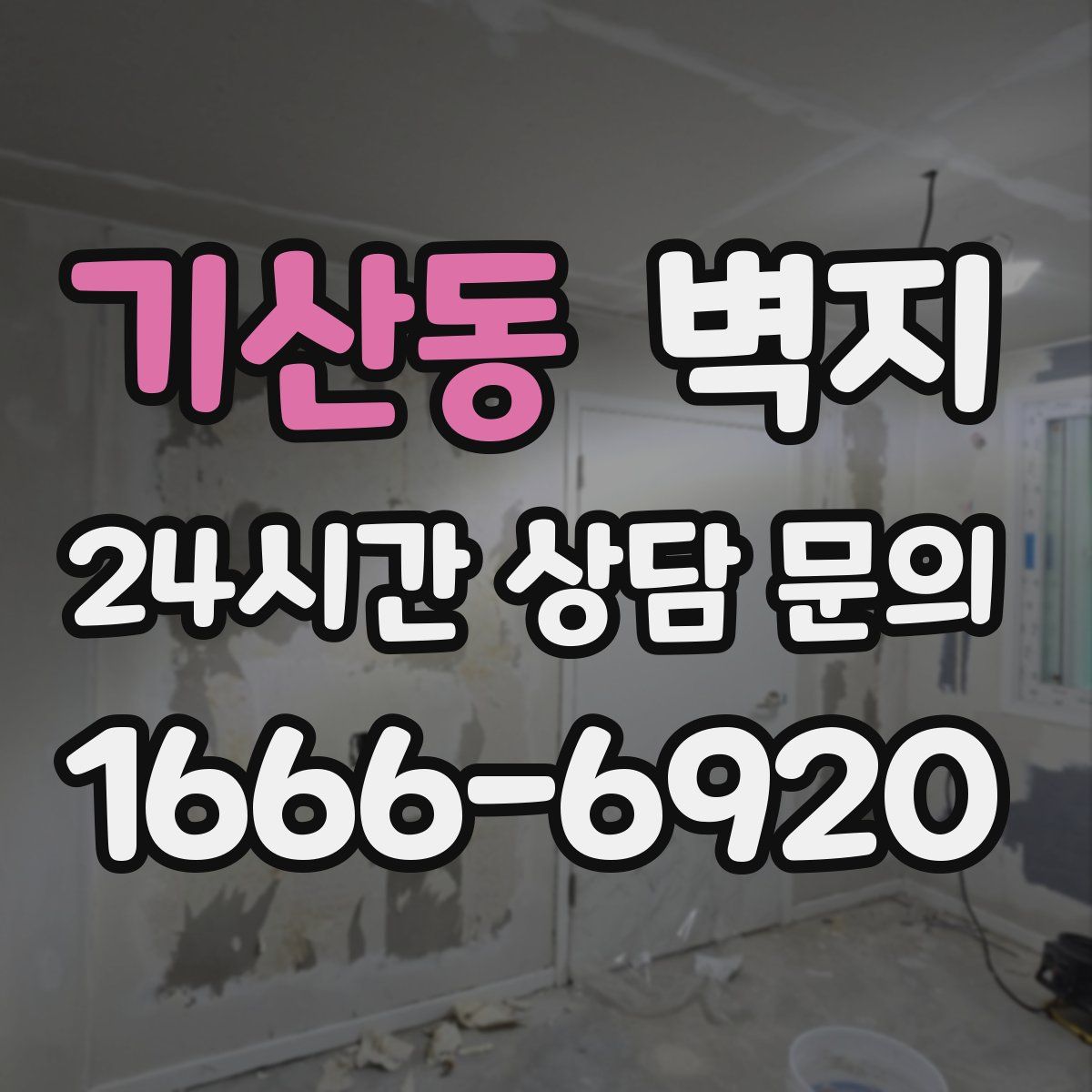 기산동 벽지