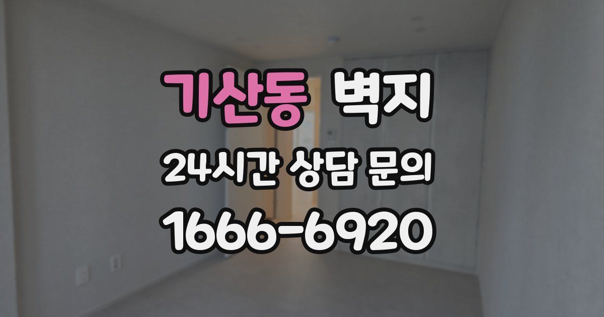기산동 벽지