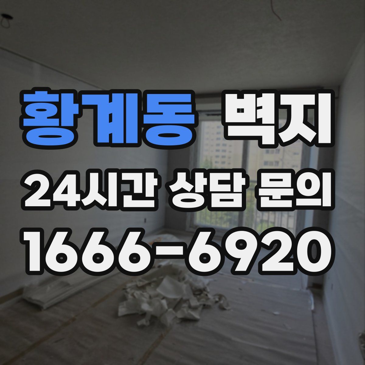 황계동 벽지