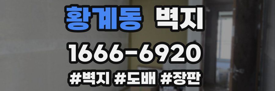 황계동 벽지