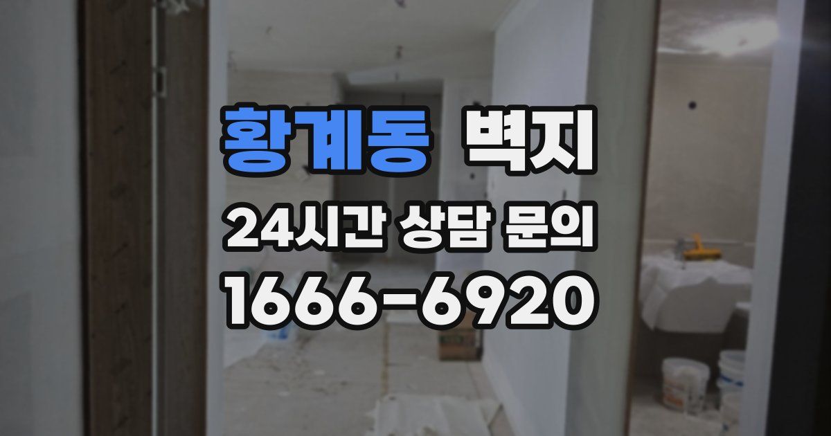 황계동 벽지