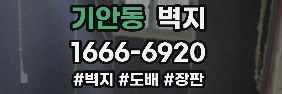 기안동 벽지