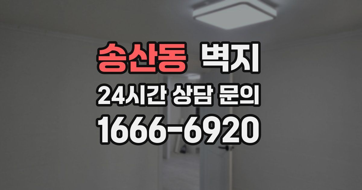 송산동 벽지