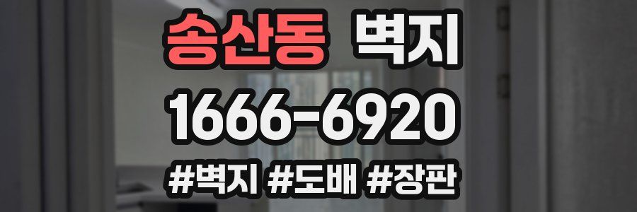 송산동 벽지