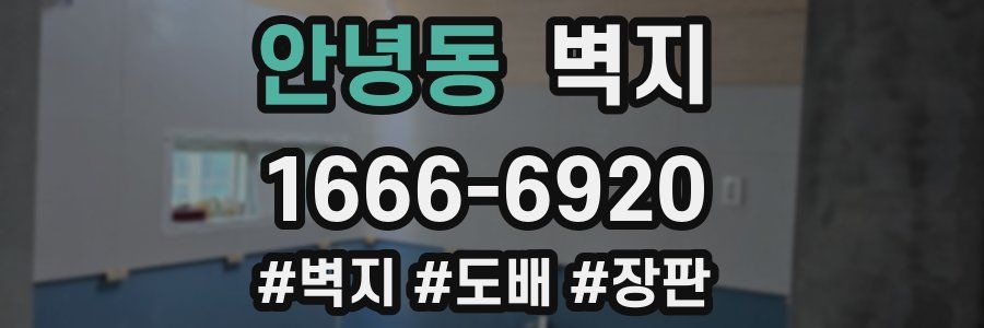 안녕동 벽지