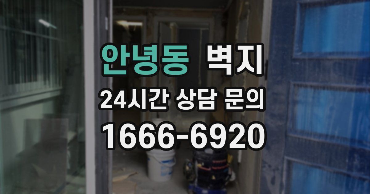 안녕동 벽지