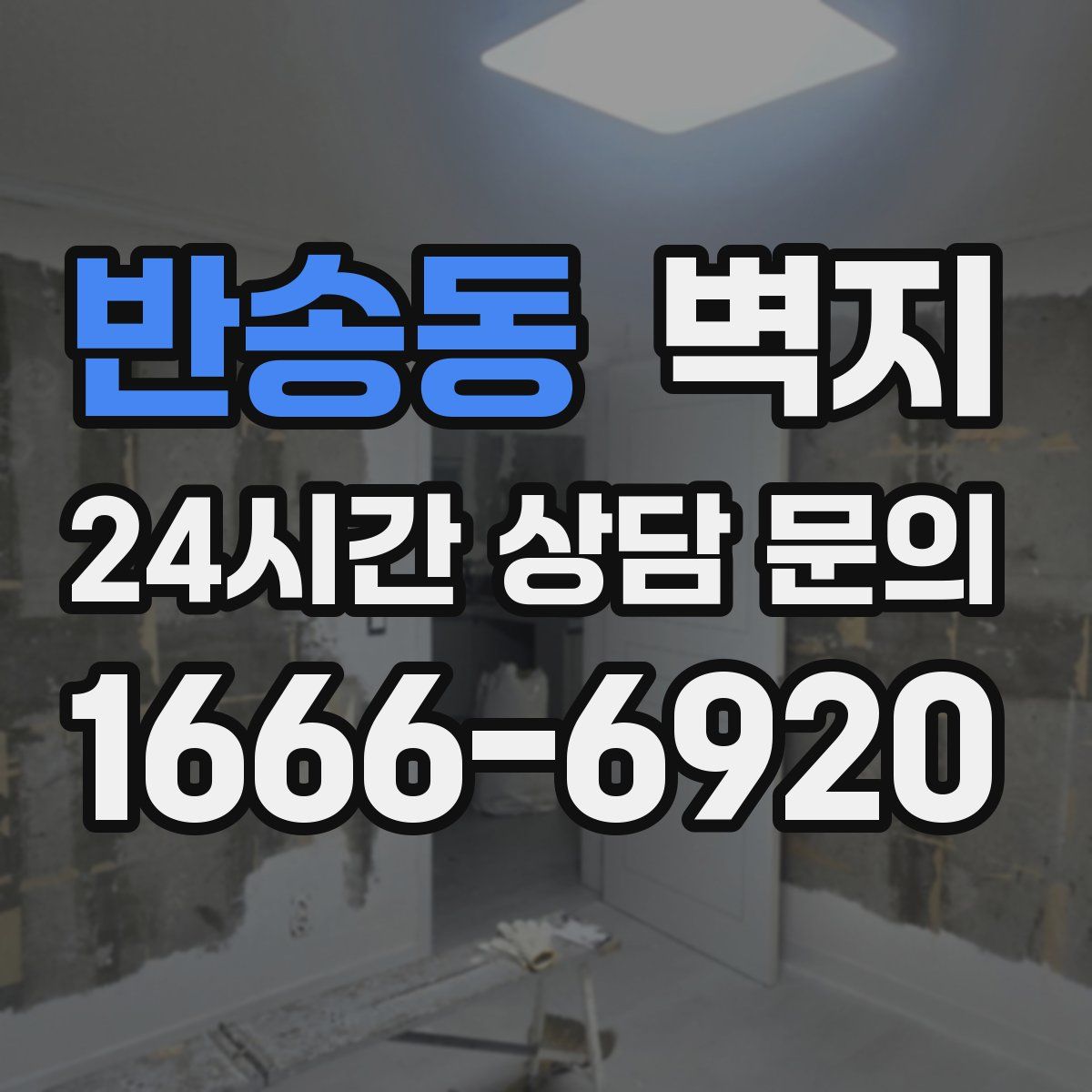 반송동 벽지