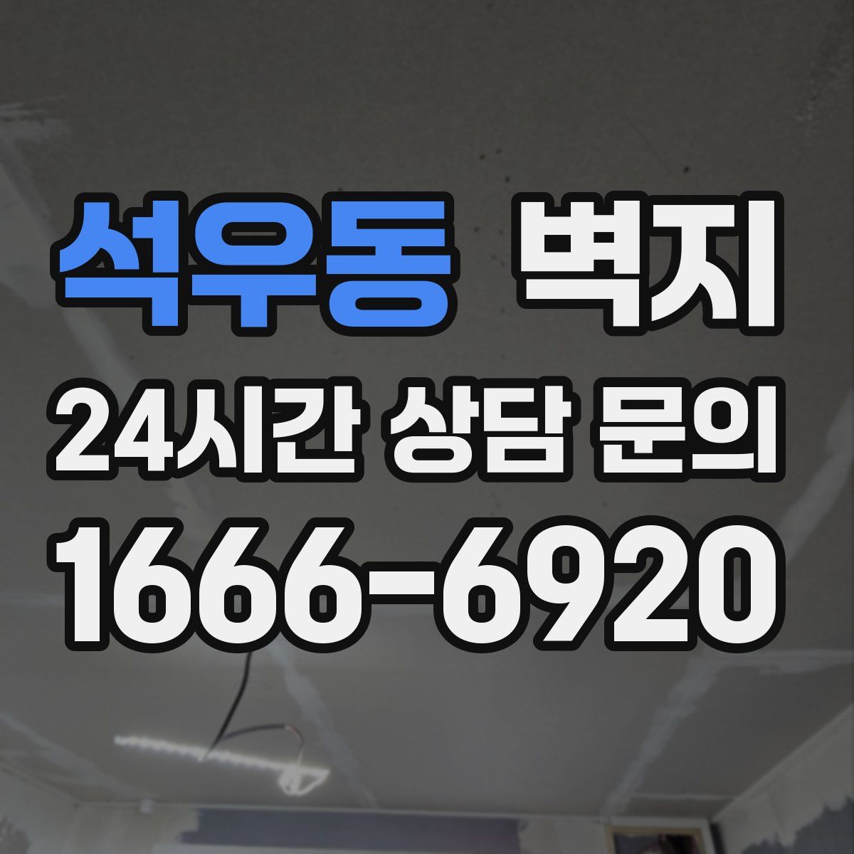 석우동 벽지