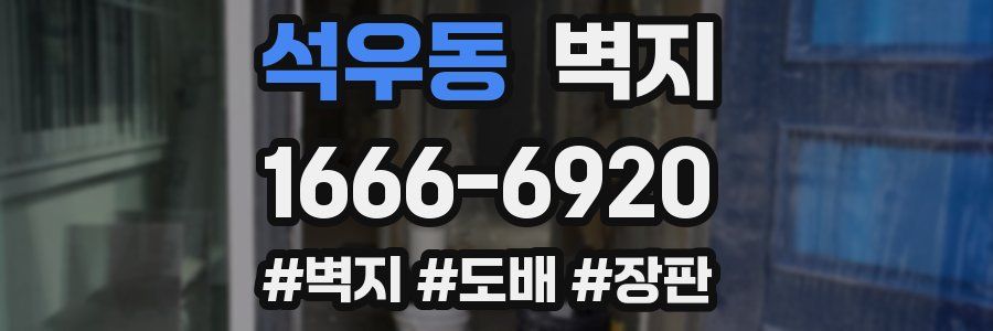 석우동 벽지
