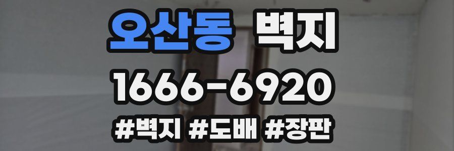 오산동 벽지
