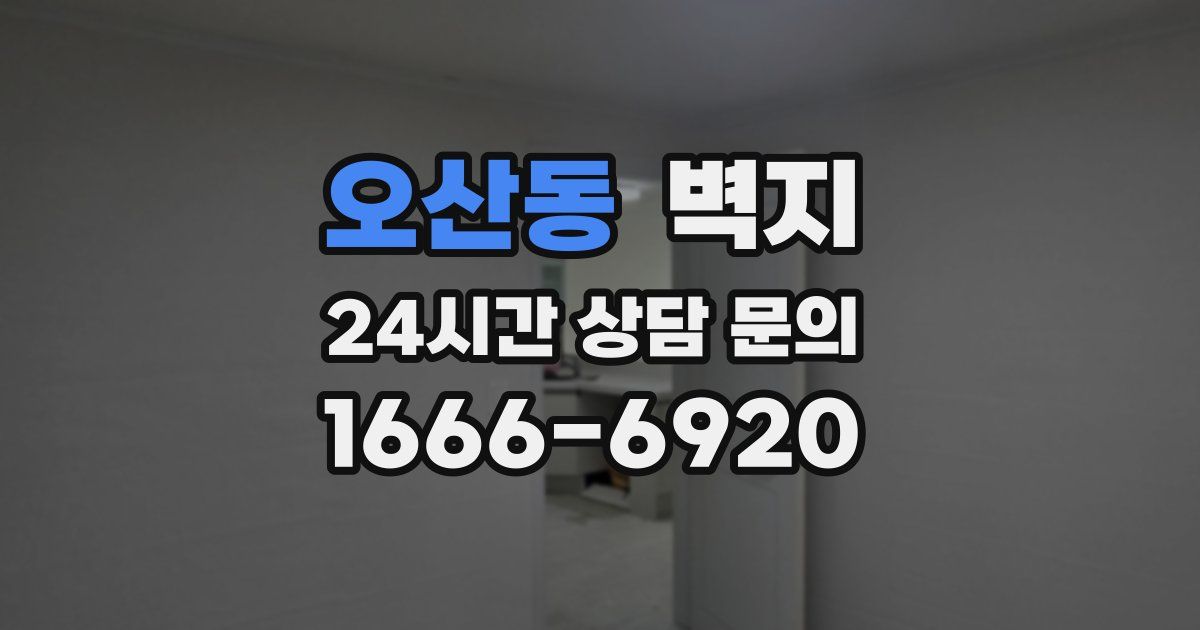 오산동 벽지