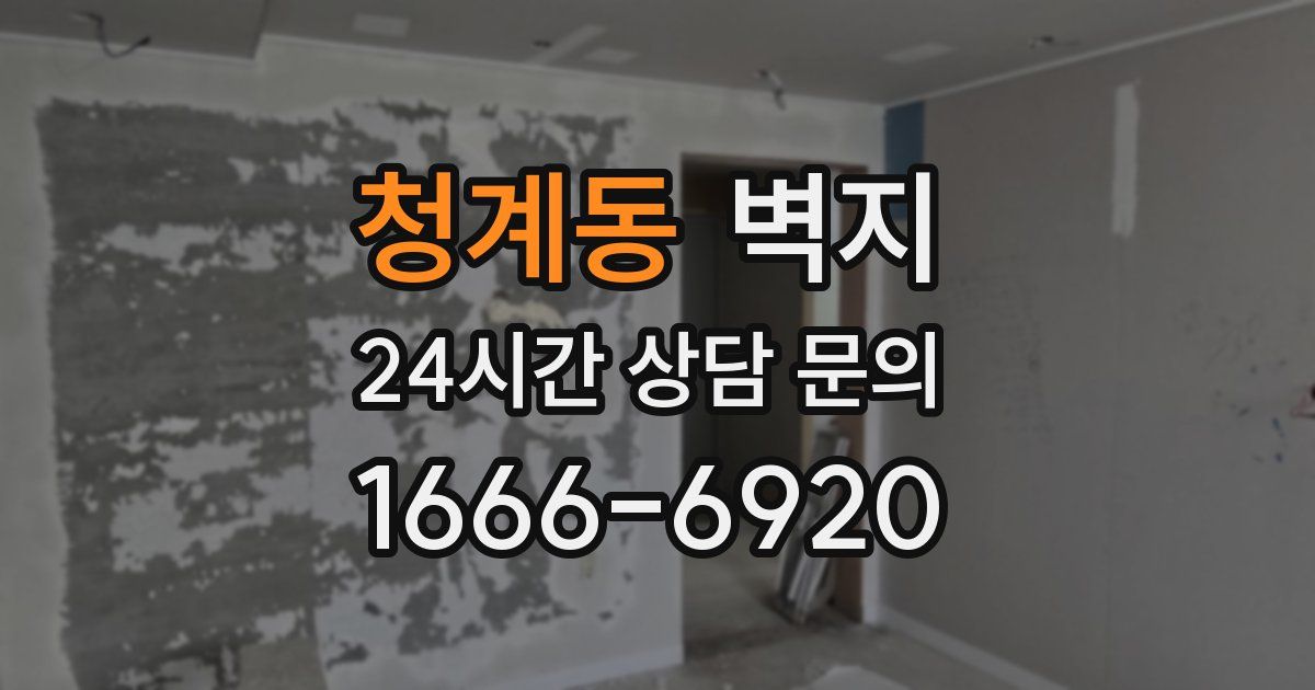 청계동 벽지