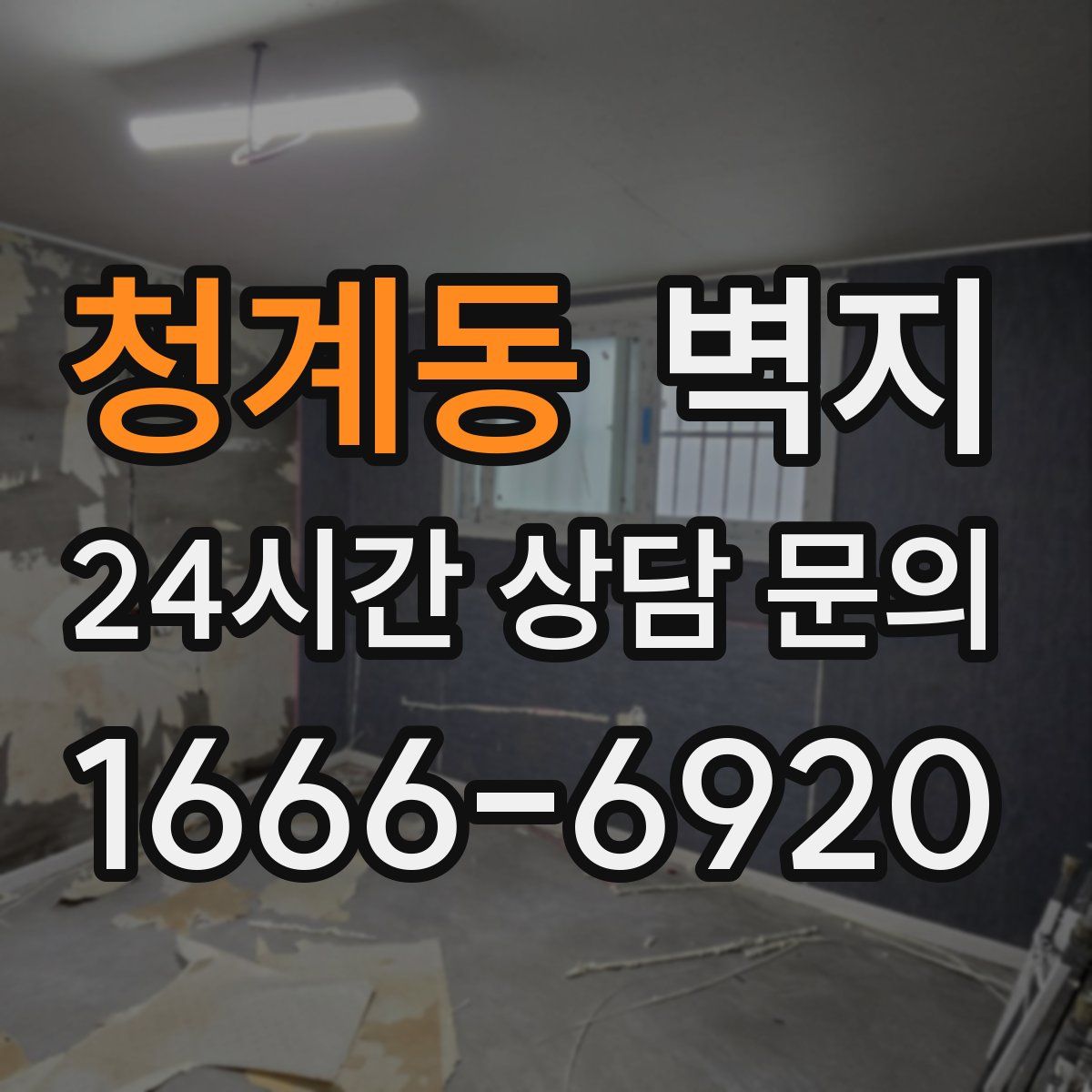 청계동 벽지