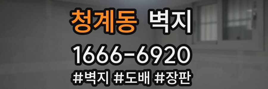 청계동 벽지