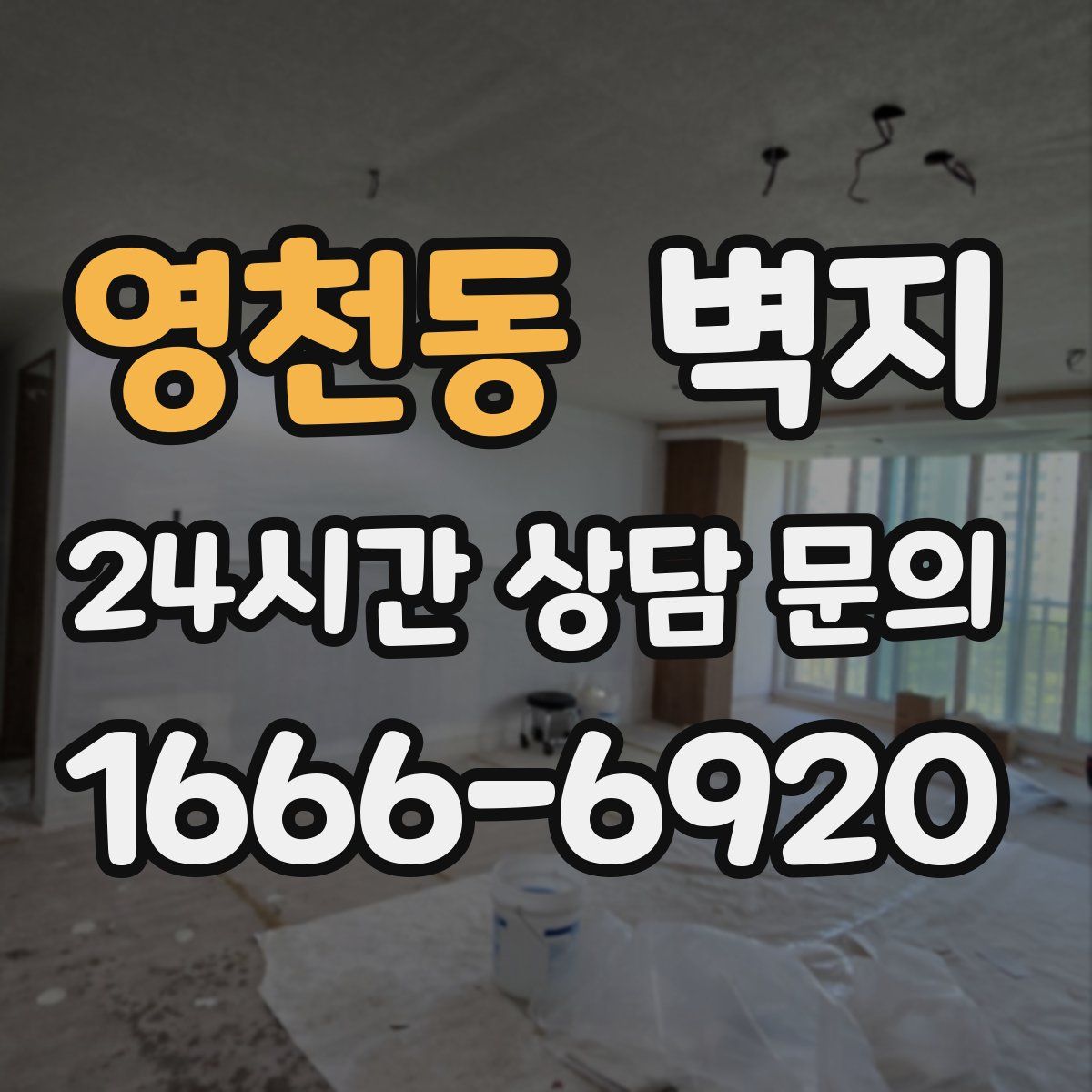 영천동 벽지