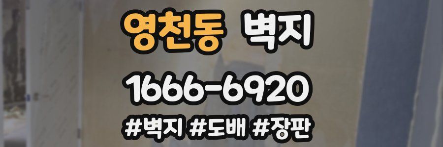 영천동 벽지