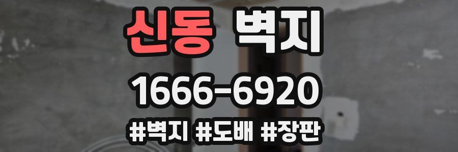 신동 벽지