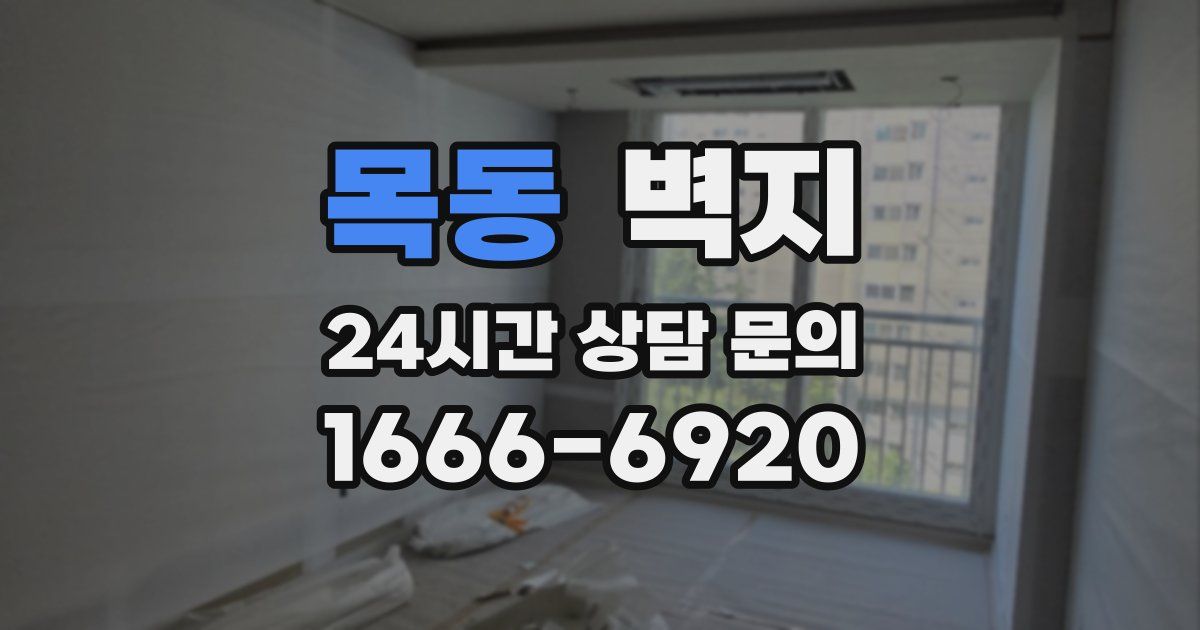 목동 벽지