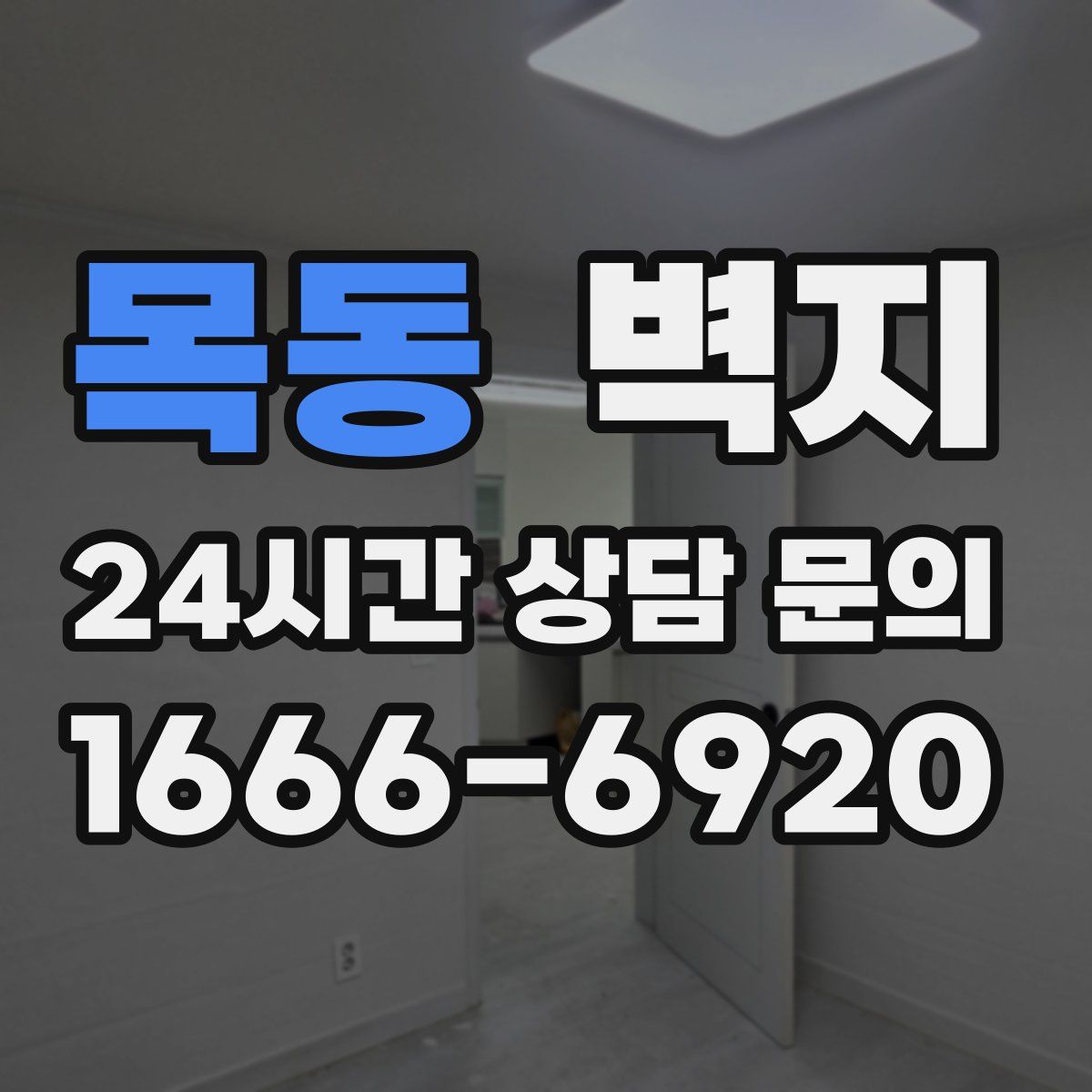 목동 벽지