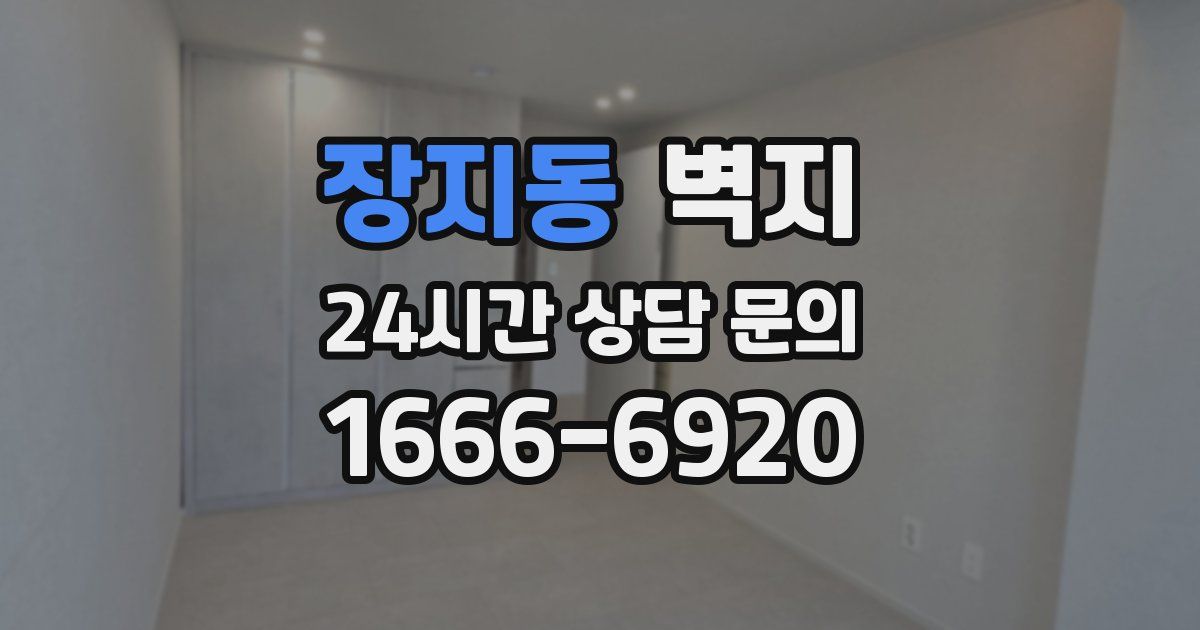 장지동 벽지