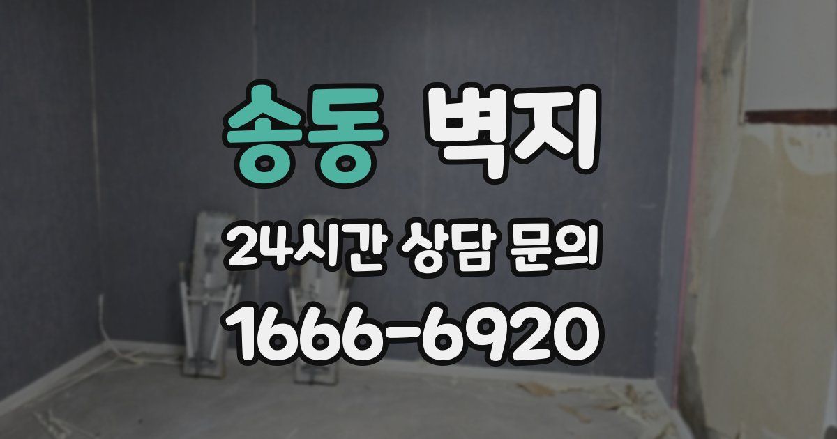 송동 벽지