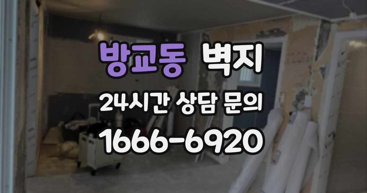 방교동 벽지