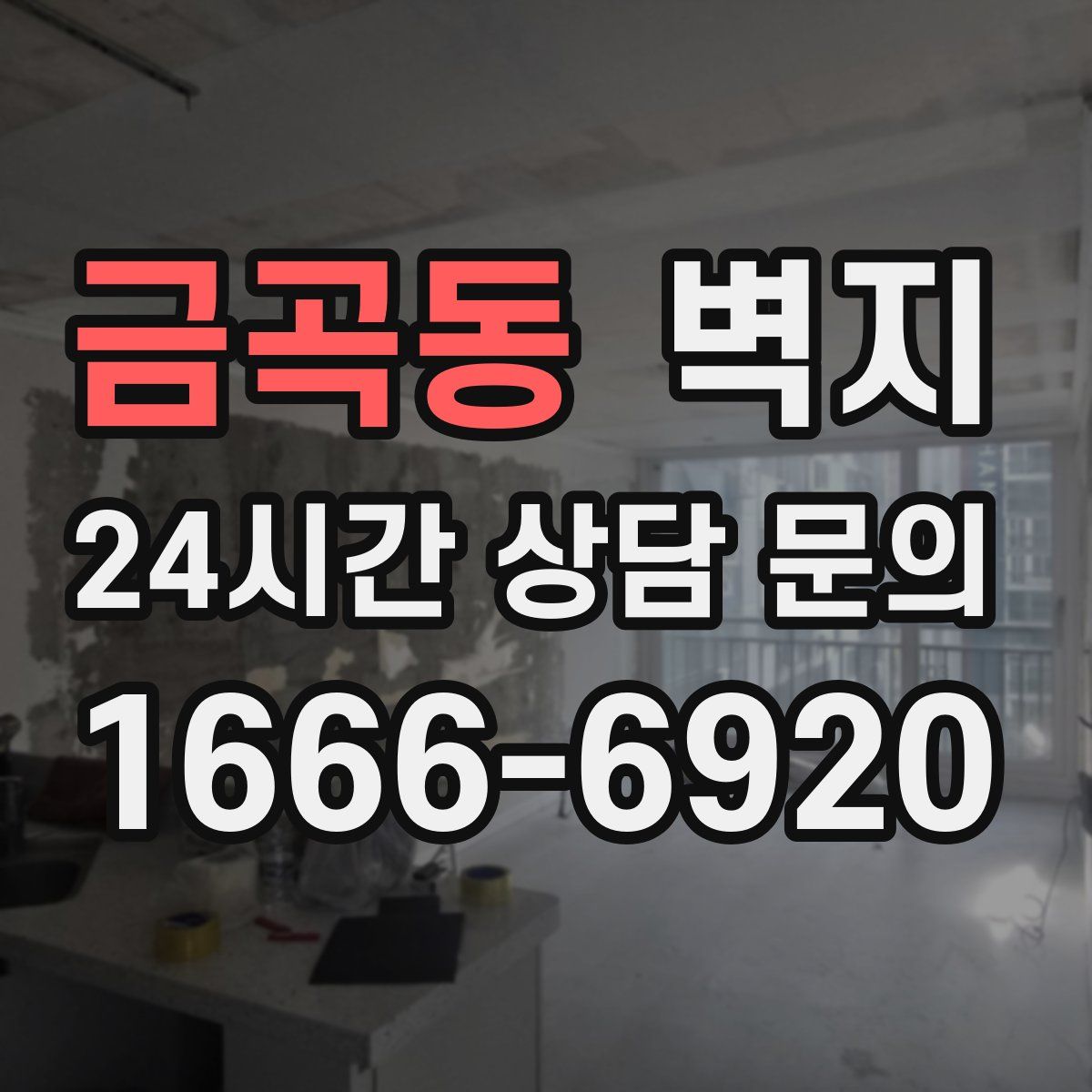 금곡동 벽지