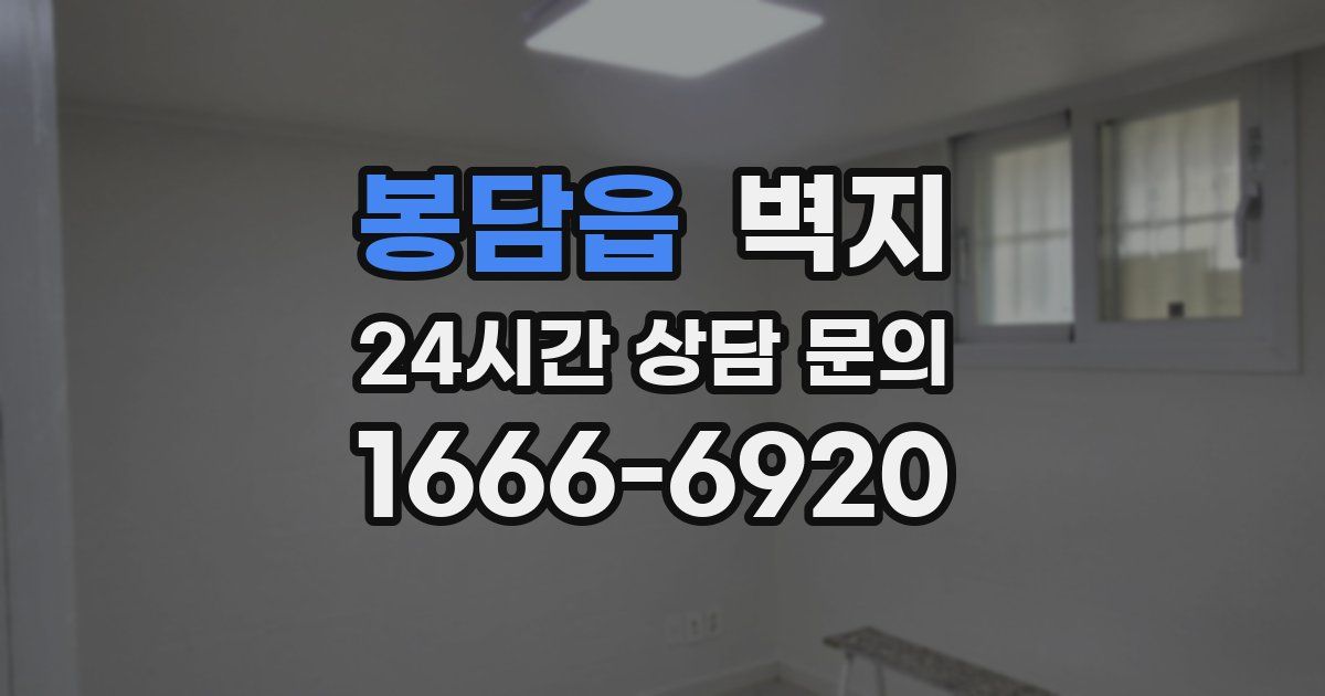 봉담읍 벽지
