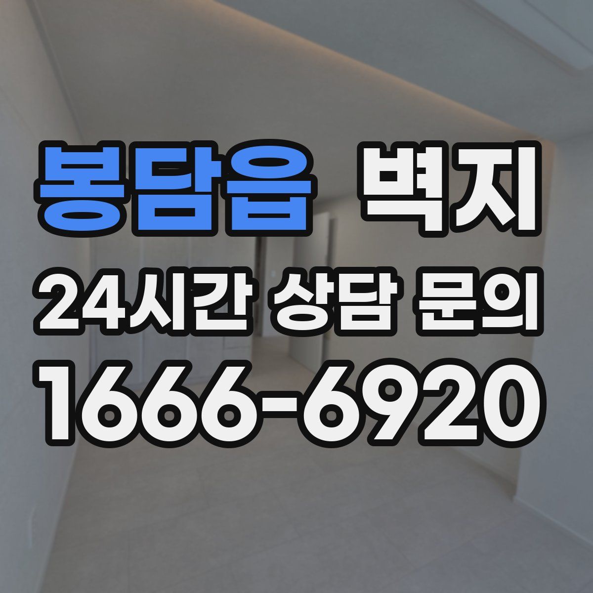 봉담읍 벽지