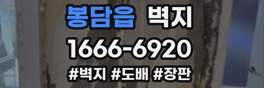 봉담읍 벽지