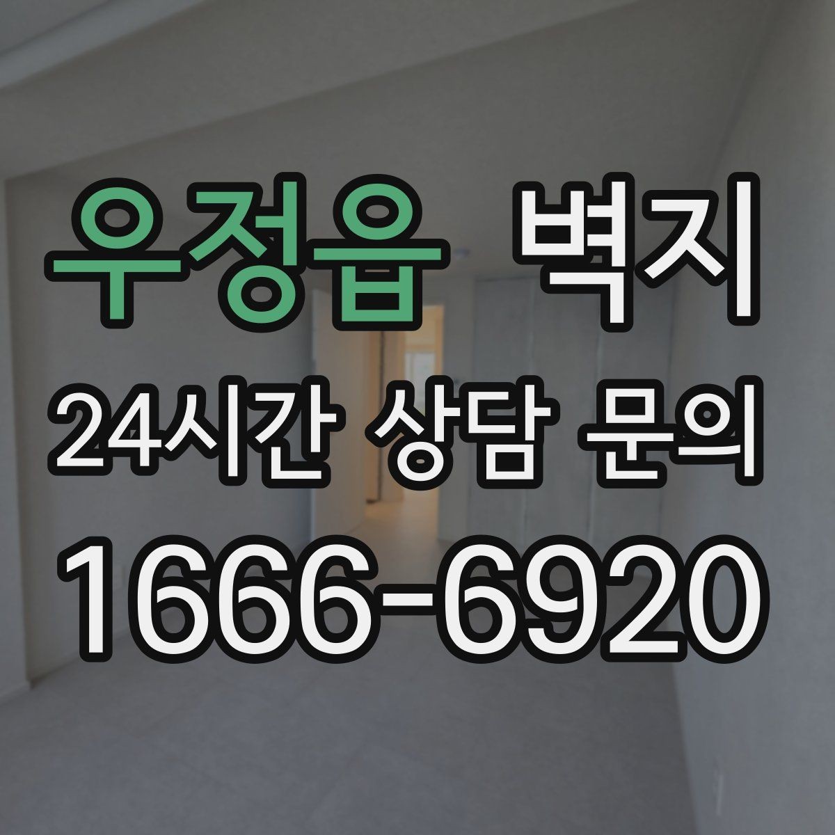 우정읍 벽지 마감 상태를 살펴보는 기준