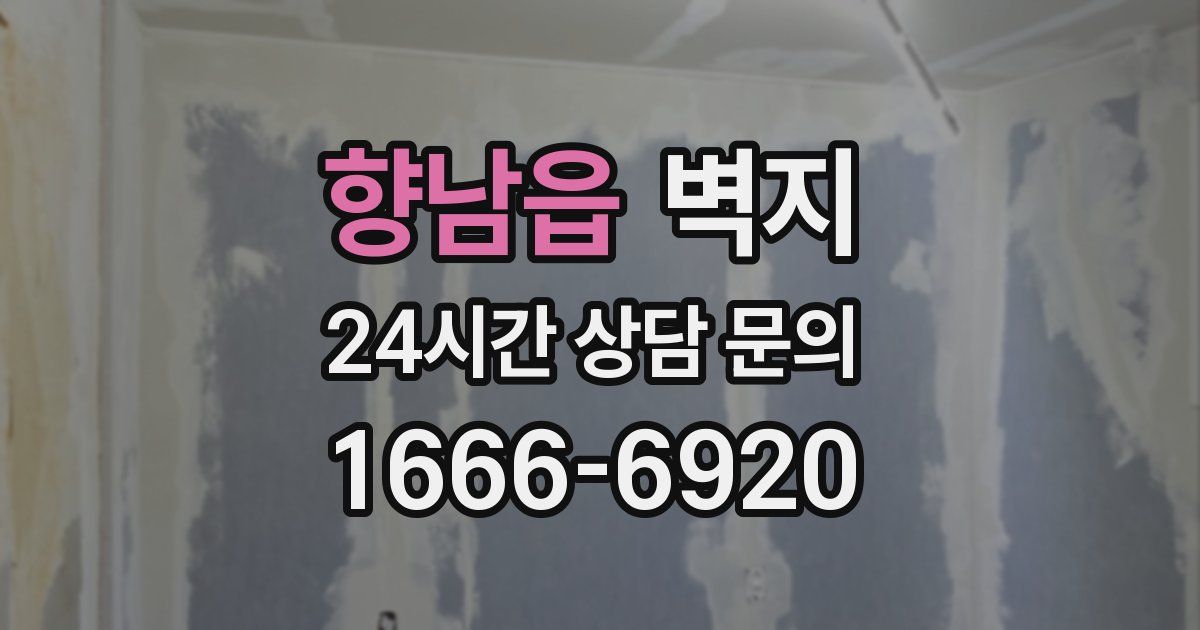 향남읍 벽지