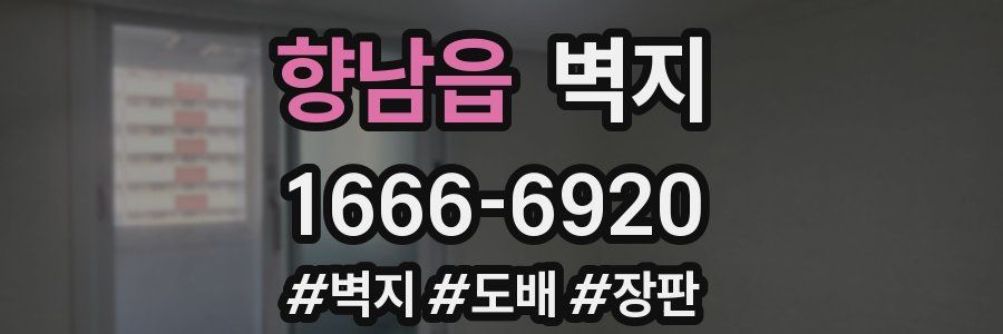 향남읍 벽지