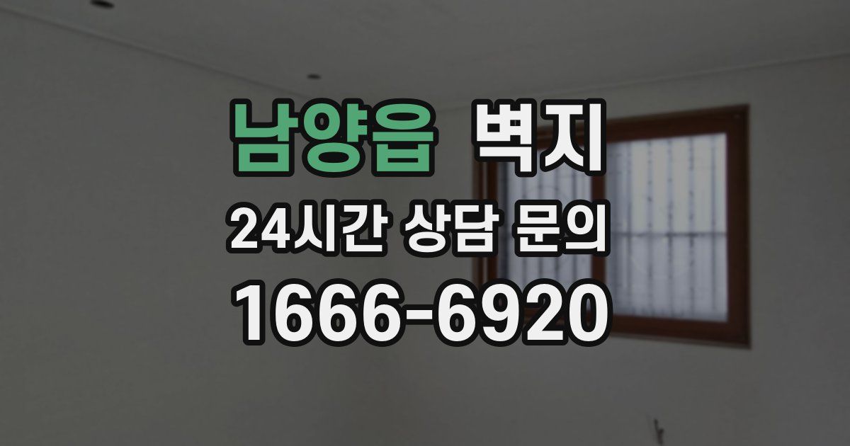 남양읍 벽지