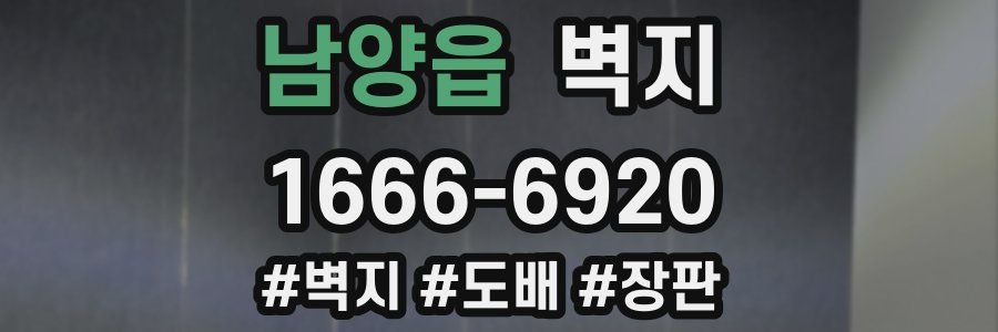 남양읍 벽지