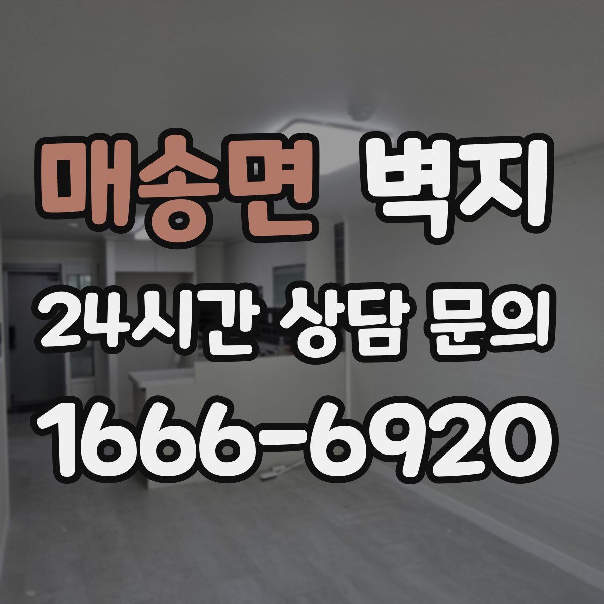 매송면 벽지