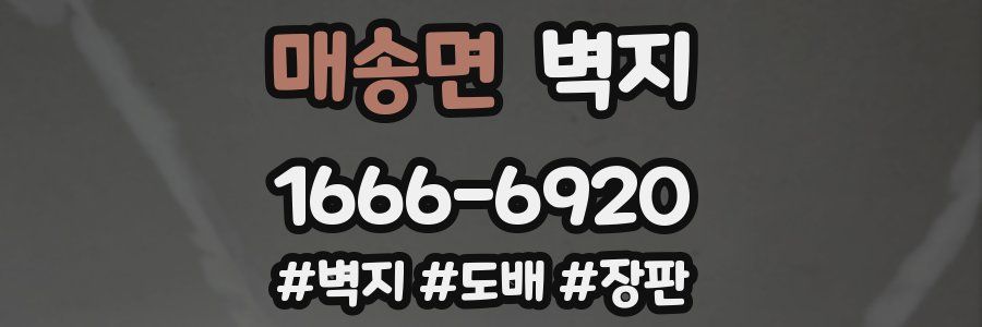 매송면 벽지