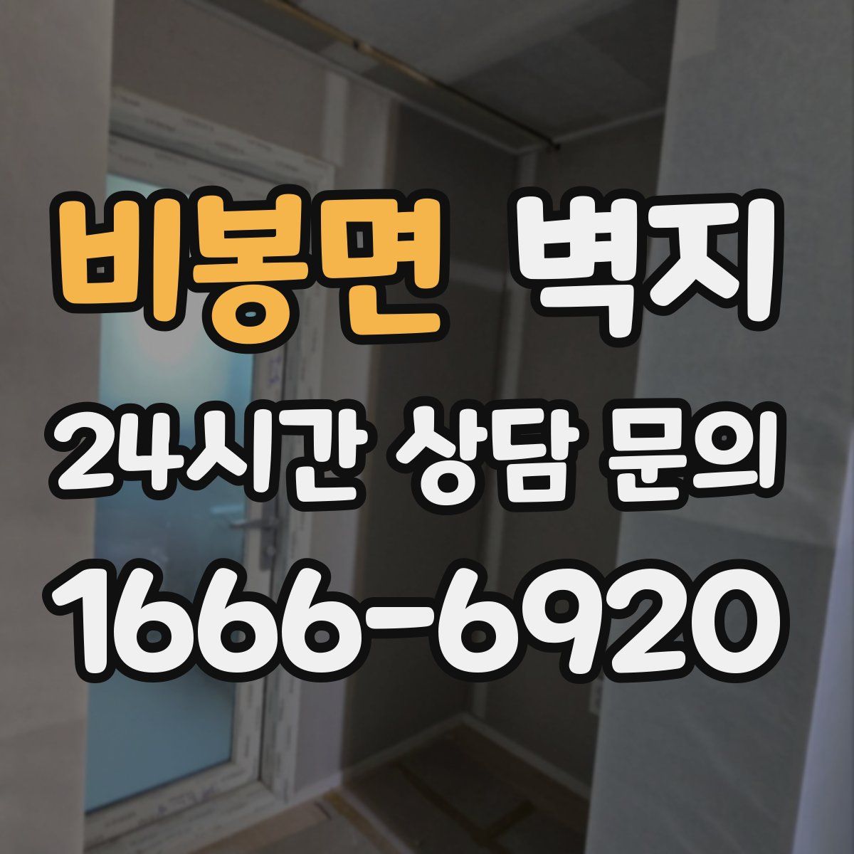 비봉면 벽지
