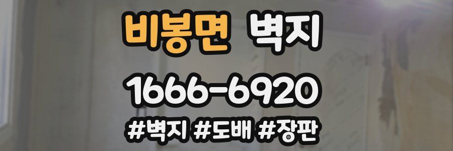 비봉면 벽지