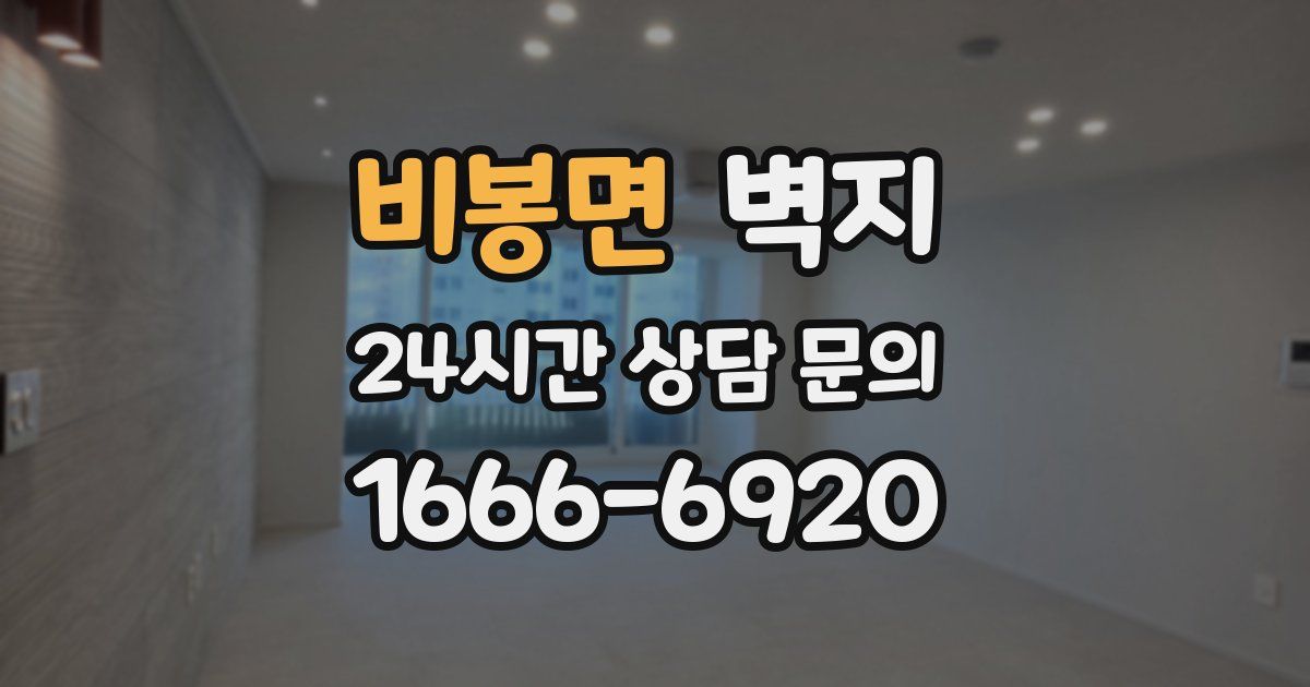 비봉면 벽지