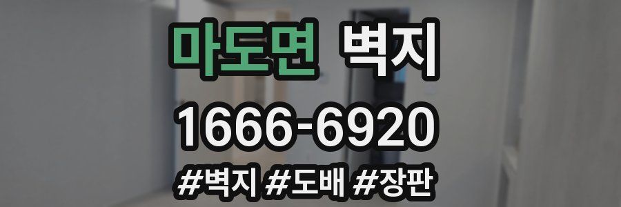 마도면 벽지