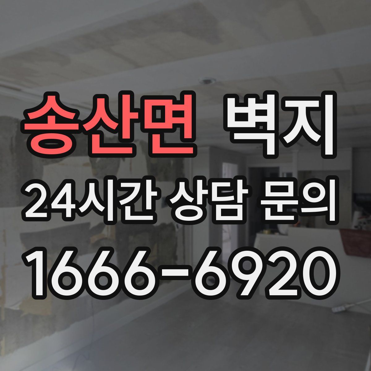 송산면 벽지
