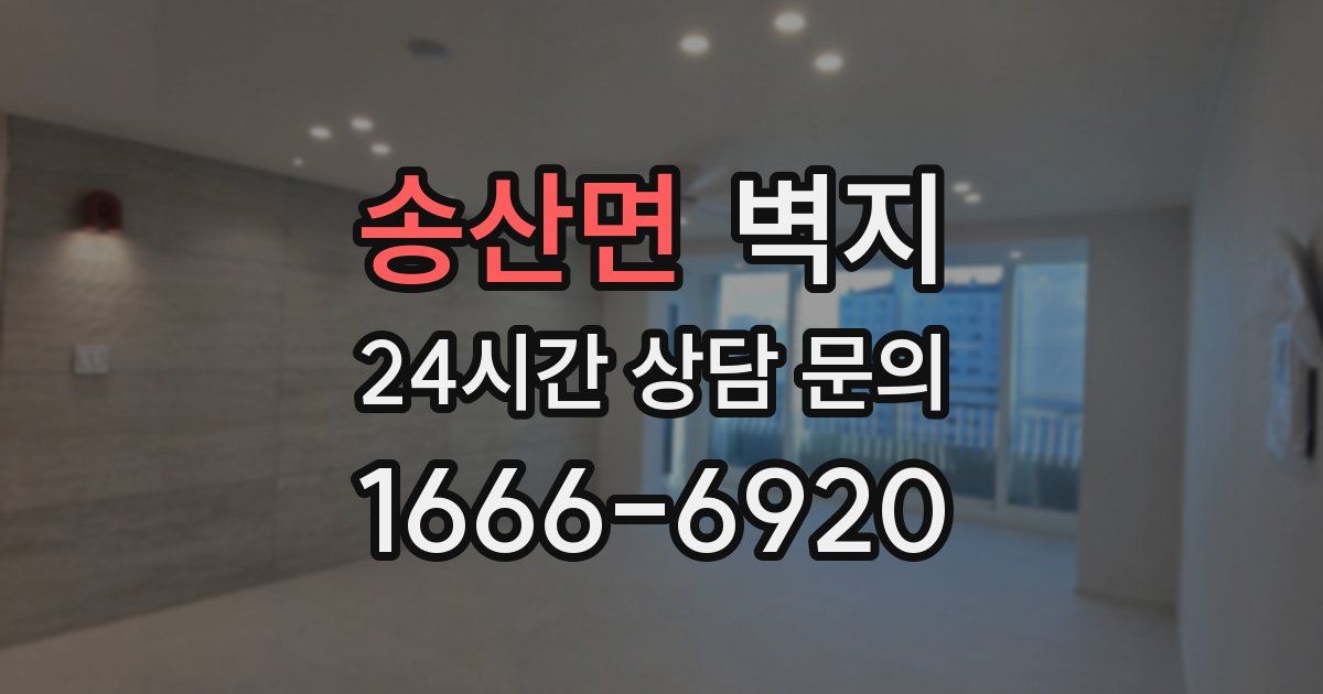 송산면 벽지