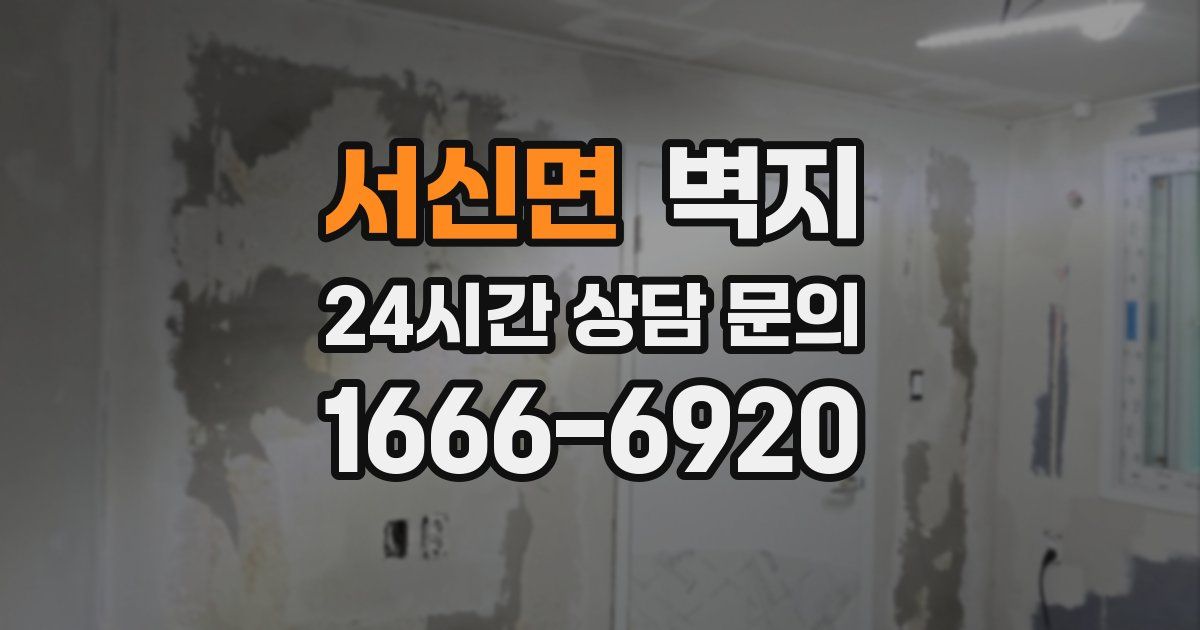 서신면 벽지