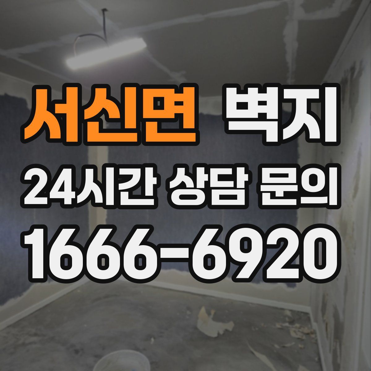 서신면 벽지