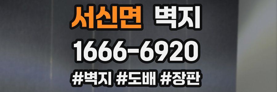 서신면 벽지